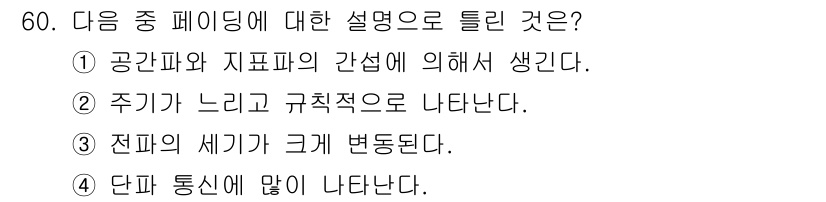 무선설비산업기사 2018년 60번 - 주기가 느리고 규칙적으로 나타나는 것은 무선 신호 전파의 특성으로, 간섭... 에 관한 핵심 기출문제