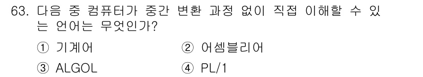 무선설비산업기사 2018년 63번 - . 기계어

기계어는 컴퓨터가 직접 이해할 수 있는 언어로, 이진수 형태... 에 관한 핵심 기출문제