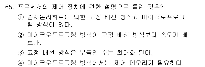 무선설비산업기사 2018년 65번 - 마이크로프로그램 방식은 고정 배선 방식에 비해 프로그램을 유연하게 변경할... 에 관한 핵심 기출문제