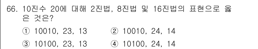 무선설비산업기사 2018년 66번 - 10진수 20을 2진수로 변환하면, 20을 2로 나누어 나머지를 기록하는... 에 관한 핵심 기출문제