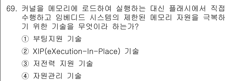 무선설비산업기사 2018년 69번 - . XIP(Execution-In-Place) 기술은 메모리에서 직접 실... 에 관한 핵심 기출문제