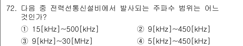 무선설비산업기사 2018년 72번 - 정답은 ③ 9[kHz]~30[MHz]입니다. 주파수 범위는 무선통신의 주... 에 관한 핵심 기출문제