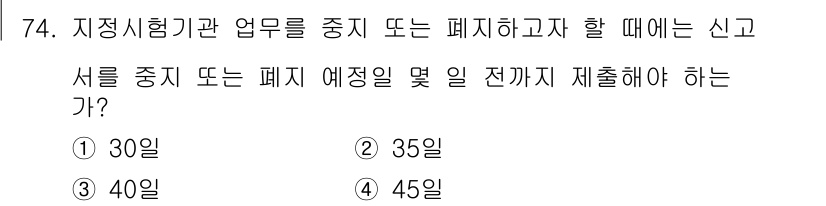무선설비산업기사 2018년 74번 - 번.

지정시험기관의 업무 중지 및 폐지 시, 관련 규정에 따라 사전에 ... 에 관한 핵심 기출문제