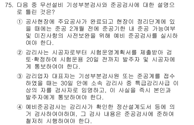 무선설비산업기사 2018년 75번 - 정답 3번은 기성 부품검사와 준공검사 간의 차이를 명확히 설명하고 있습니... 에 관한 핵심 기출문제