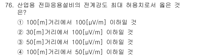 무선설비산업기사 2018년 76번 - 100[m] 거리에서 허용전압 강도가 100[μV/m] 이하로 유지되어야... 에 관한 핵심 기출문제