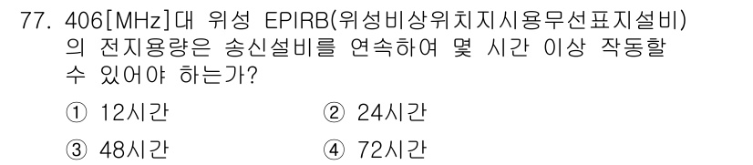 무선설비산업기사 2018년 77번 - . 

406MHz 대 위성 EPIRB의 전기 용량은 일반적으로 48시간... 에 관한 핵심 기출문제
