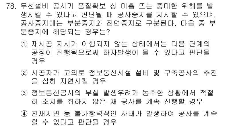 무선설비산업기사 2018년 78번 - 1. 문제는 무선설비 공사가 품질 저하 및 위험을 발생시킬 수 있는 경우... 에 관한 핵심 기출문제