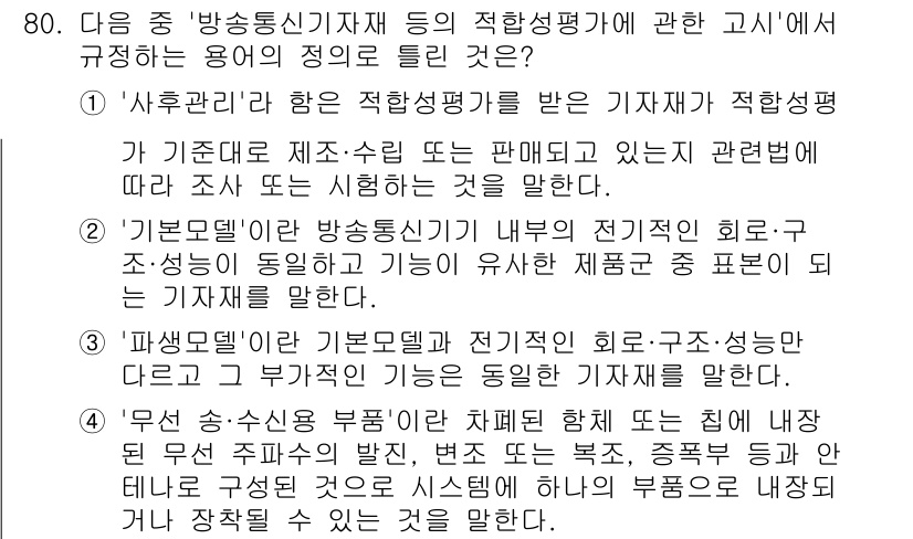 무선설비산업기사 2018년 80번 - 정답 3번은 '파썸모델'에 대한 설명이 정확하므로 선택되었습니다. 파썸모... 에 관한 핵심 기출문제