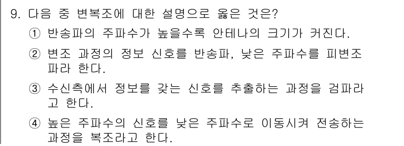 무선설비산업기사 2018년 9번 - 정답 3은 "높은 주파수의 신호를 낮은 주파수로 이동시켜 전송하는 과정"... 에 관한 핵심 기출문제