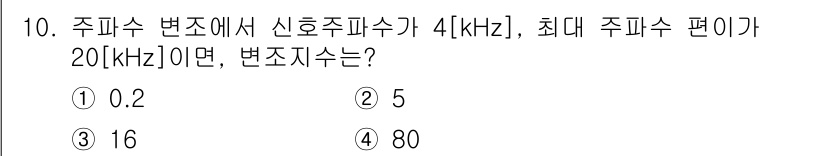 무선설비기사 2018년 10번 - 주파수 변조에서 변조수와 최대 주파수 편이를 활용하여 변조수를 계산할 수... 에 관한 핵심 기출문제