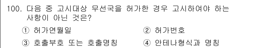 무선설비기사 2018년 100번 - 고시대상 무선국을 허가한 경우, 해당 무선국의 호출부호나 허가번호는 사용... 에 관한 핵심 기출문제