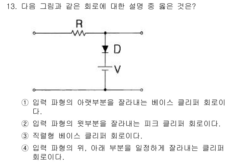 무선설비기사 2018년 13번 - 입력 파형이 약한 부분에서 잘라내는 피크 클리퍼 회로로, 입력 신호의 양... 에 관한 핵심 기출문제