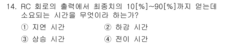 무선설비기사 2018년 14번 - 정답은 3번 전이 시간입니다. RC 회로에서 출력이 최종 값의 10%에서... 에 관한 핵심 기출문제
