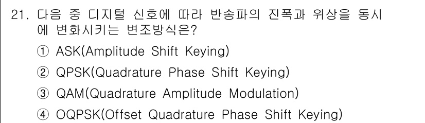 무선설비기사 2018년 21번 - 정답은 3. QAM(Quadrature Amplitude Modulati... 에 관한 핵심 기출문제