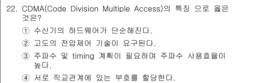 무선설비기사 2018년 22번 - CDMA의 특징으로 옳은 것은 정답 4번입니다. CDMA는 여러 사용자가... 에 관한 핵심 기출문제