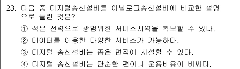 무선설비기사 2018년 23번 - . 디지털 송신설비는 단순한 편이고 운영내용이 다양하다.

해설: 디지털... 에 관한 핵심 기출문제