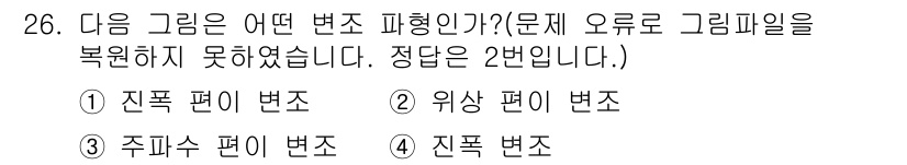 무선설비기사 2018년 26번 - 정답은 2번 위상 편이 변조입니다. 주어진 그림이 위상 변조의 특징인 변... 에 관한 핵심 기출문제