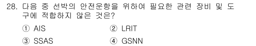 무선설비기사 2018년 28번 - 정답은 4번 GSNN입니다. AIS, LRIT, SSAS는 모두 안전운항... 에 관한 핵심 기출문제