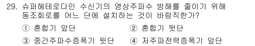 무선설비기사 2018년 29번 - 정답은 1번 '혼합기 없다'입니다. 슈페리히데로디안 수신기의 영상주파수 ... 에 관한 핵심 기출문제