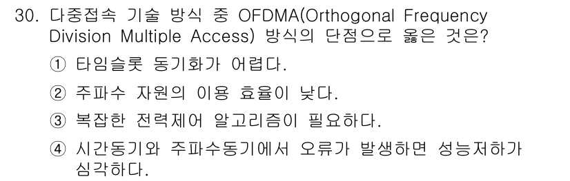 무선설비기사 2018년 30번 - OFDMA 방식에서는 시간 동기 및 주파수 동기 문제가 발생할 수 있어 ... 에 관한 핵심 기출문제