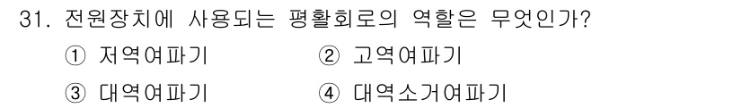 무선설비기사 2018년 31번 - . 자역여파기  
자역여파기는 전원장치의 전압을 안정화시키기 위해 평활회... 에 관한 핵심 기출문제