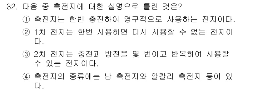 무선설비기사 2018년 32번 - 정당한 이유: 1차 전지는 한번 사용하고 나면 재사용할 수 없는 일회용 ... 에 관한 핵심 기출문제