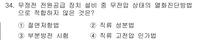 무선설비기사 2018년 34번 - . 직접 성능법  
정답인 이유: 직접 성능법은 유해 전류나 전압에 대한... 에 관한 핵심 기출문제