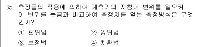 무선설비기사 2018년 35번 - . 

편위법은 측정물의 위치에 따른 계측기의 변위를 비교하여 측정값을 ... 에 관한 핵심 기출문제