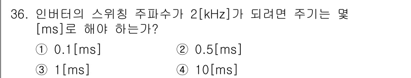 무선설비기사 2018년 36번 - 주파수(\(f\))와 주기(\(T\))는 서로 반비례 관계에 있습니다. ... 에 관한 핵심 기출문제