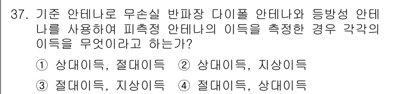 무선설비기사 2018년 37번 - . 

기본적인 안테나 이론에 따르면, 서로 다른 전파 특성을 가진 안테... 에 관한 핵심 기출문제