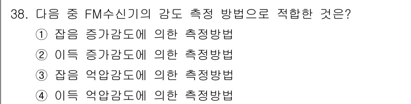 무선설비기사 2018년 38번 - 정답은 3번, "잡음 압감도에 의한 측정 방법"입니다. FM 수신기의 감... 에 관한 핵심 기출문제