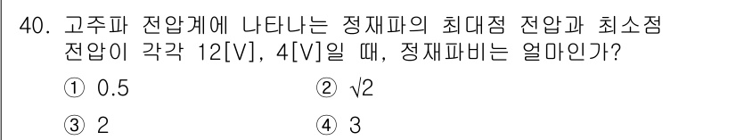 무선설비기사 2018년 40번 - 고주파 전압계의 정재파 비는 최대 전압과 최소 전압의 비율로 정의됩니다.... 에 관한 핵심 기출문제
