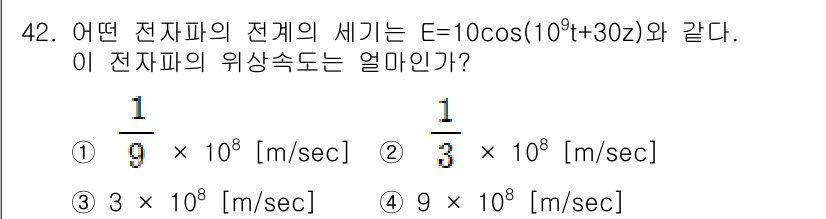 무선설비기사 2018년 42번 - 전자파의 세기 E는 주기적으로 변하는 함수 형태로 주어지며, 전자파의 위... 에 관한 핵심 기출문제