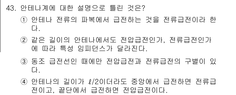 무선설비기사 2018년 43번 - 정답 3은 안테나 전류의 흐름이 제한되는 경우에 해당하며, 특정 조건에서... 에 관한 핵심 기출문제