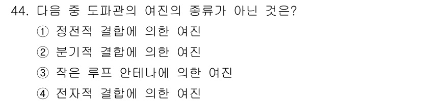 무선설비기사 2018년 44번 - 분기적 결합은 신호의 성질을 변형시키지 않고 단일 신호로 분기하는 방식으... 에 관한 핵심 기출문제