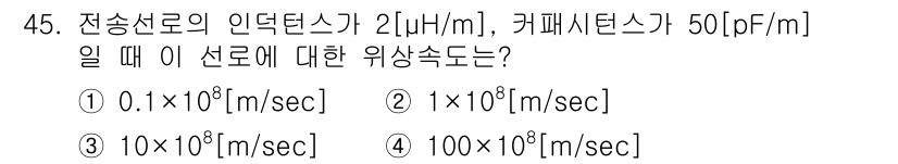 무선설비기사 2018년 45번 - 전송선로의 인덕턴스와 커패시턴스를 이용해 위상속도를 계산하면, 위상속도는... 에 관한 핵심 기출문제