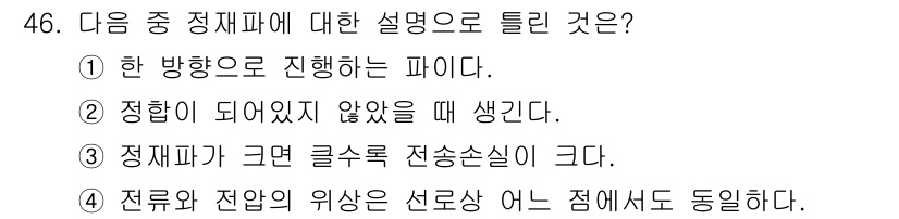 무선설비기사 2018년 46번 - . 정답인 이유는, 한 방향으로 진행하는 파이는 전자기파의 기본 특성을 ... 에 관한 핵심 기출문제