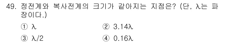 무선설비기사 2018년 49번 - 정전계와 복사전계의 크기가 같아지는 조건에서 전기장 강도와 거리의 비례 ... 에 관한 핵심 기출문제