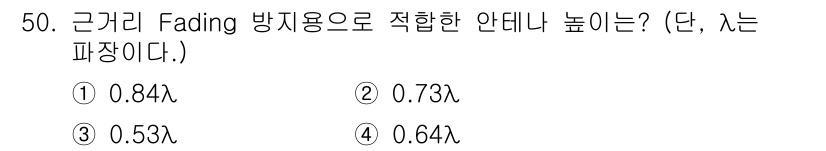 무선설비기사 2018년 50번 - 근거리 Fading 방지용으로 적합한 안테나 높이는 일반적으로 전파의 반... 에 관한 핵심 기출문제