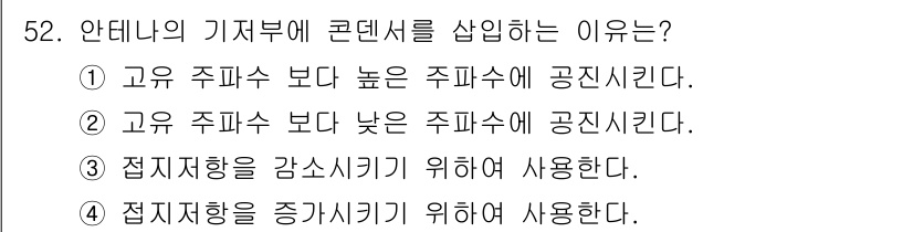 무선설비기사 2018년 52번 - . 

안테나의 기저대에 콘텐츠를 삽입하는 이유는 고주파수보다 높은 주파... 에 관한 핵심 기출문제