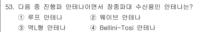 무선설비기사 2018년 53번 - 정답은 2. 웨이브 안테나입니다. 웨이브 안테나는 전파를 이용해 신호를 ... 에 관한 핵심 기출문제