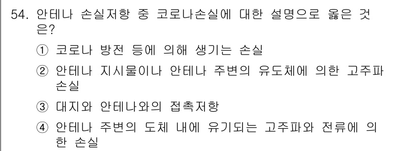 무선설비기사 2018년 54번 - 해당 자격증의 핵심 개념을 묻는 객관식 문제