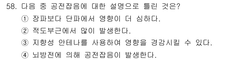 무선설비기사 2018년 58번 - . 장파보다 단파가 영향을 더 심하게 받기 때문입니다. 주파수의 높을수록... 에 관한 핵심 기출문제