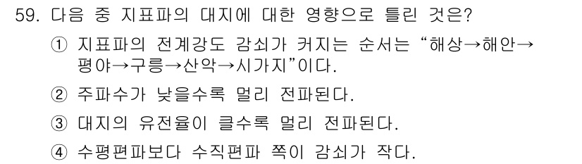 무선설비기사 2018년 59번 - 정답 3번의 이유는, 지표파의 전파 특성에 따라 대기의 유전율이 감소하면... 에 관한 핵심 기출문제