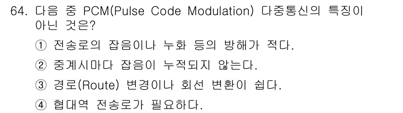 무선설비기사 2018년 64번 - PCM 다중통신에서는 전송로의 대역폭이 필요하지만, 이는 신호의 품질을 ... 에 관한 핵심 기출문제