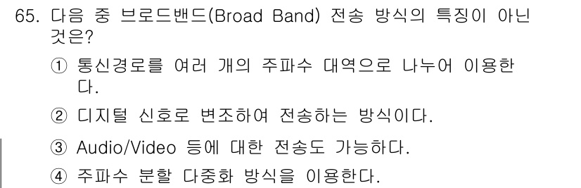 무선설비기사 2018년 65번 - 브로드밴드 전송 방식에서는 디지털 신호를 변조하여 전송하는 방식이 사용되... 에 관한 핵심 기출문제