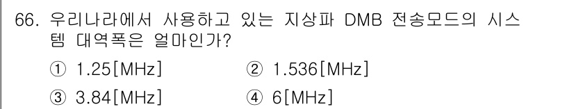 무선설비기사 2018년 66번 - . 

DMB(디지털 다중 방송) 시스템에서 사용되는 주파수 대역은 1.... 에 관한 핵심 기출문제