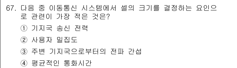 무선설비기사 2018년 67번 - 셀의 크기는 일반적으로 평균적인 통화 시간이 길어지면 셀의 크기가 작아질... 에 관한 핵심 기출문제