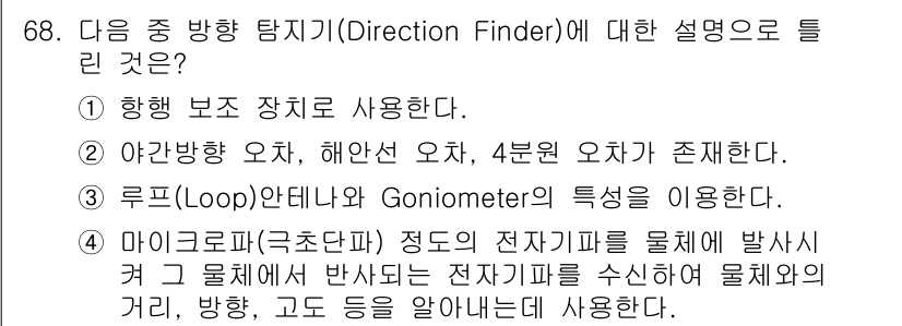 무선설비기사 2018년 68번 - 정답 4는 루프(Loop) 안테나와 Goniometer의 특성을 이용한다... 에 관한 핵심 기출문제