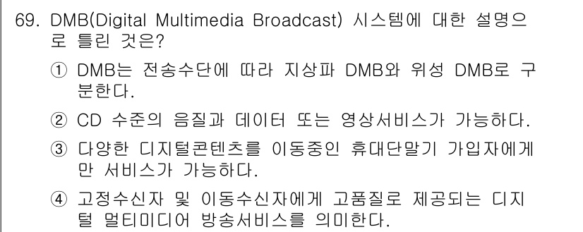 무선설비기사 2018년 69번 - DMB(Digital Multimedia Broadcast) 시스템은 디... 에 관한 핵심 기출문제